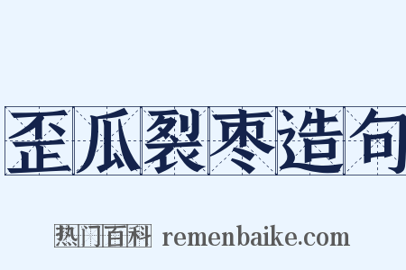 歪瓜裂枣造句是什么意思的图片